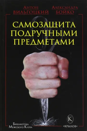 Вильгоцкий, Бойко - Самозащита подручными предметами обложка книги