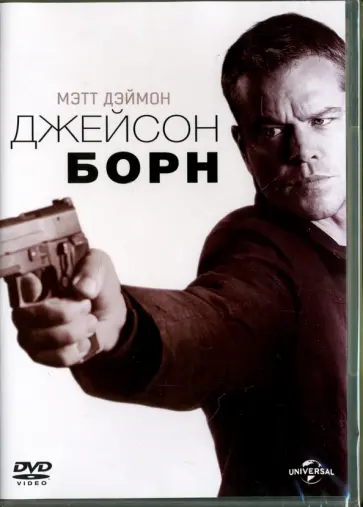 Пол Гринграсс - Джейсон Борн (DVD) Пол Гринграсс - Джейсон Борн (DVD) обложка книги