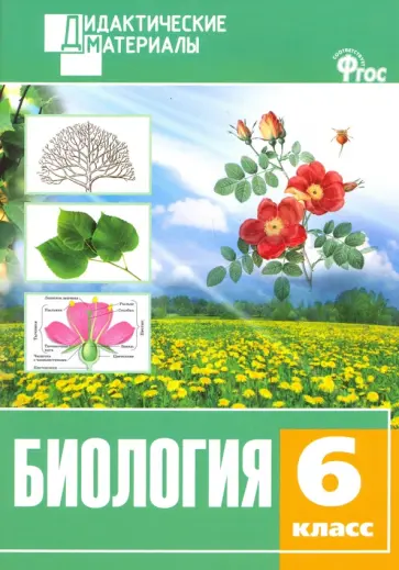 Биология. 6 класс. Разноуровневые задания. ФГОС обложка книги