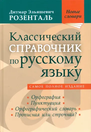 Дитмар Розенталь - Классический справочник по русскому языку. Орфография. Пунктуация. Орфографический словарь Дитмар Розенталь - Классический справочник по русскому языку. Орфография. Пунктуация. Орфографический словарь обложка книги