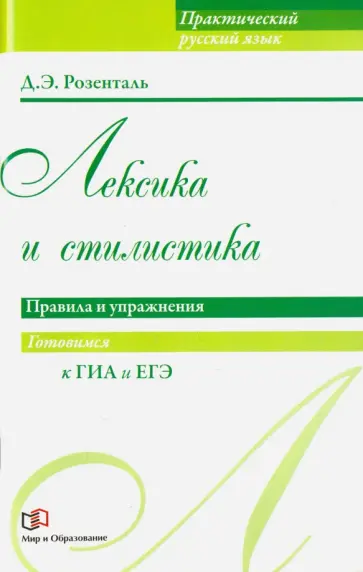 Дитмар Розенталь - Лексика и стилистика. Правила и упражнения Дитмар Розенталь - Лексика и стилистика. Правила и упражнения обложка книги