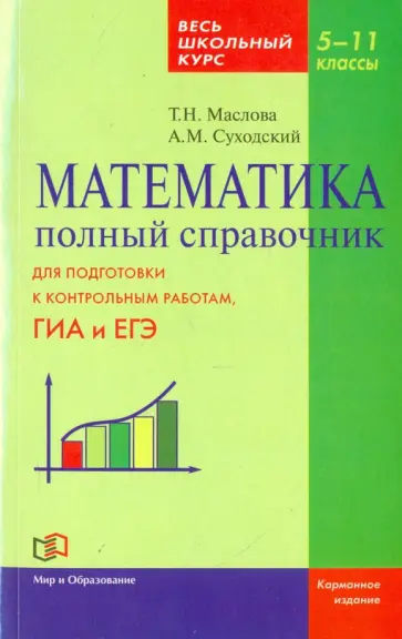Суходский, Маслова - Математика. 5-11 классы. Полный справочник. Весь школьный курс Суходский, Маслова - Математика. 5-11 классы. Полный справочник. Весь школьный курс обложка книги