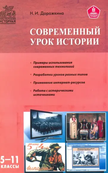 Наталья Дорожкина - Современный урок истории. 5-11 классы Наталья Дорожкина - Современный урок истории. 5-11 классы обложка книги
