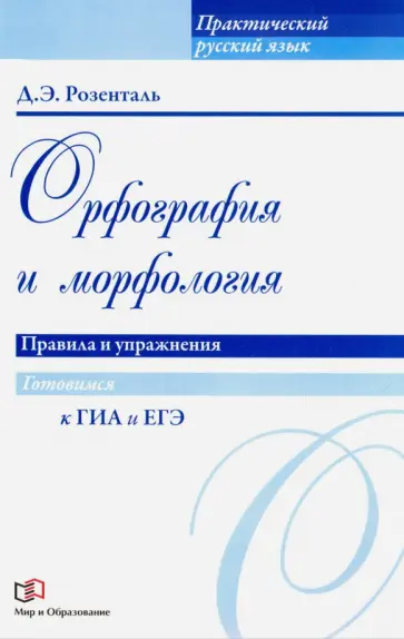Дитмар Розенталь - Орфография и морфология. Правила и упражнения Дитмар Розенталь - Орфография и морфология. Правила и упражнения обложка книги