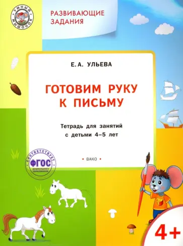 Елена Ульева - Готовим руку к письму. Тетрадь для занятий с детьми 4-5 лет. ФГОС обложка книги