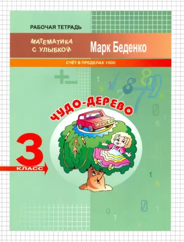 Марк Беденко - Чудо-дерево. 3 класс. Счёт в пределах 1000 обложка книги