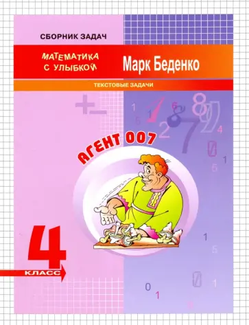 Марк Беденко - Агент 007. 4 класс. Текстовые задачи обложка книги