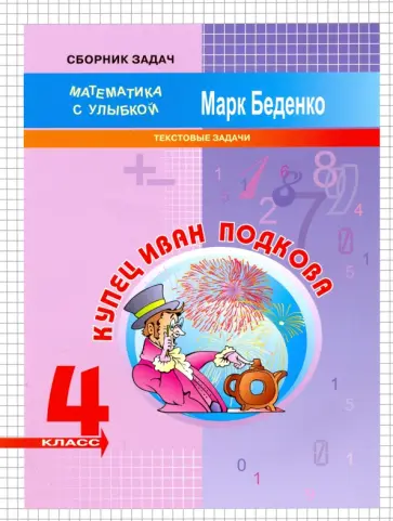 Марк Беденко - Купец Иван Подкова. Текстовые задачи. 4 класс обложка книги