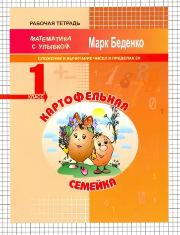 Марк Беденко - Картофельная семейка. Сложение и вычитание чисел в пределах 20. 1 класс обложка книги
