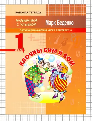 Марк Беденко - Клоуны Бим и Бом. Сложение и вычитание чисел в пределах 10. 1 класс обложка книги