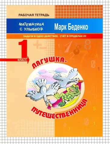 Марк Беденко - Лягушка-путешественница. Задачи в одно действие. Счёт в пределах 20. 1 класс обложка книги