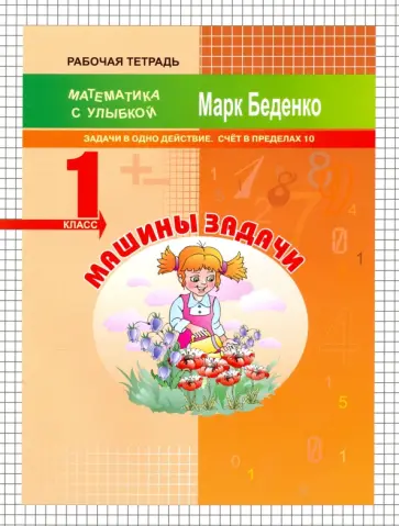 Марк Беденко - Машины задачи. 1 класс. Задачи в одно действие. Счёт в пределах 10 обложка книги