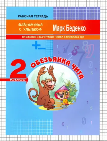 Марк Беденко - Математика. 2 класс. Обезьянка Чита. Сложение и вычитание чисел в пределах 100 обложка книги