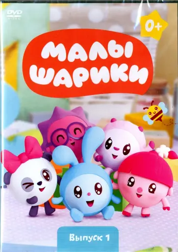 Марина Мошкова - Малышарики. Выпуск 1 (DVD) обложка книги