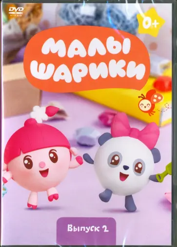 Марина Мошкова - Малышарики. Выпуск 2 (DVD) обложка книги