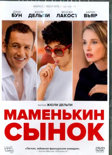 Жюли Дельпи - Маменькин сынок (DVD) Жюли Дельпи - Маменькин сынок (DVD) обложка книги
