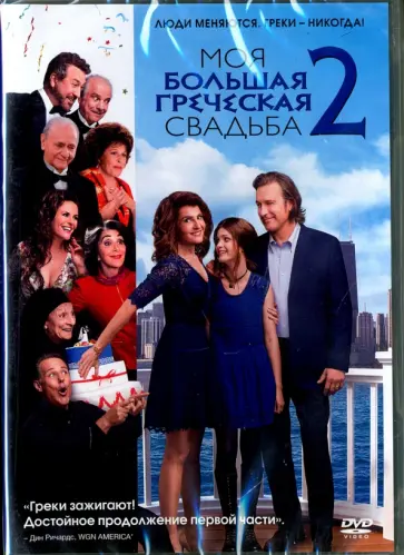 Кирк Джонс - Моя большая греческая свадьба 2 (DVD) Кирк Джонс - Моя большая греческая свадьба 2 (DVD) обложка книги