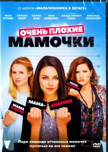 Скотт Мур - Очень плохие мамочки (DVD) Скотт Мур - Очень плохие мамочки (DVD) обложка книги
