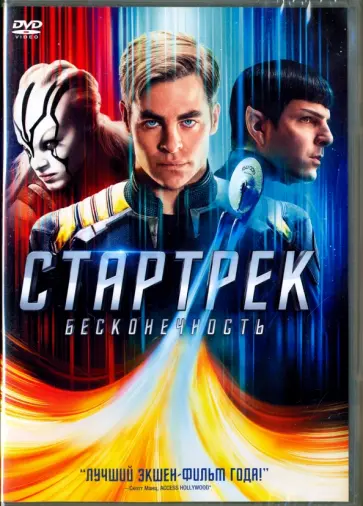 Джастин Лин - DVD. Стартрек. Бесконечность Джастин Лин - DVD. Стартрек. Бесконечность обложка книги