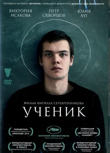 Кирилл Серебренников - DVD. Ученик Кирилл Серебренников - DVD. Ученик обложка книги