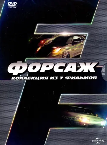 Коэн, Лин - Форсаж 1-7. Коллекция фильмов (7 DVD) Коэн, Лин - Форсаж 1-7. Коллекция фильмов (7 DVD) обложка книги