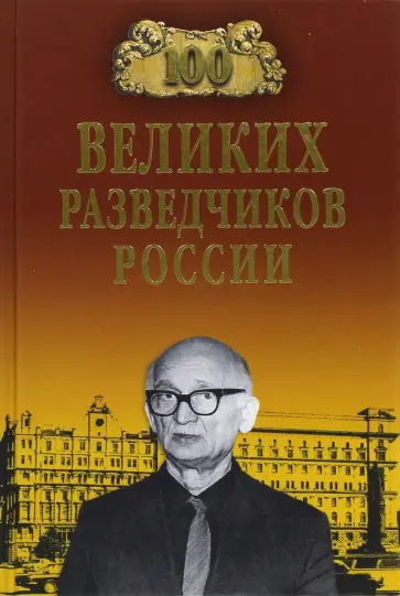 Владимир Антонов - 100 великих разведчиков России обложка книги