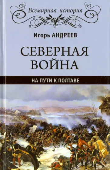 Игорь Андреев - Северная война. На пути к Полтаве обложка книги