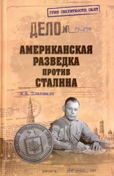 Николай Платошкин - Американская разведка против Сталина Николай Платошкин - Американская разведка против Сталина обложка книги