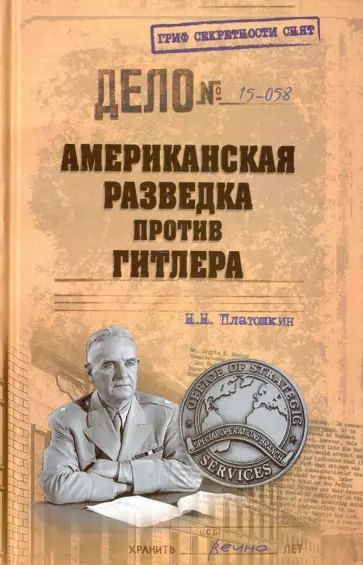 Николай Платошкин - Американская разведка против Гитлера Николай Платошкин - Американская разведка против Гитлера обложка книги