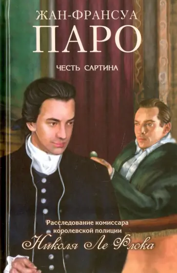 Жан-Франсуа Паро - Честь Сартина Жан-Франсуа Паро - Честь Сартина обложка книги