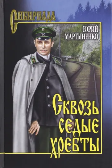 Юрий Мартыненко - Сквозь седые хребты Юрий Мартыненко - Сквозь седые хребты обложка книги