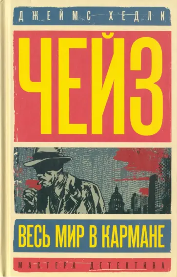 Джеймс Чейз - Весь мир в кармане. Репортер Кейд обложка книги