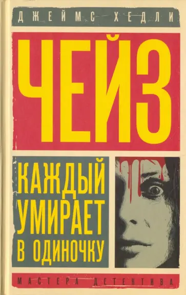 Джеймс Чейз - Каждый умирает в одиночку. Положите ее среди лилий обложка книги