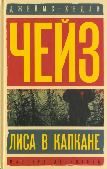 Джеймс Чейз - Лиса в капкане. С места наезда скрылся Джеймс Чейз - Лиса в капкане. С места наезда скрылся обложка книги
