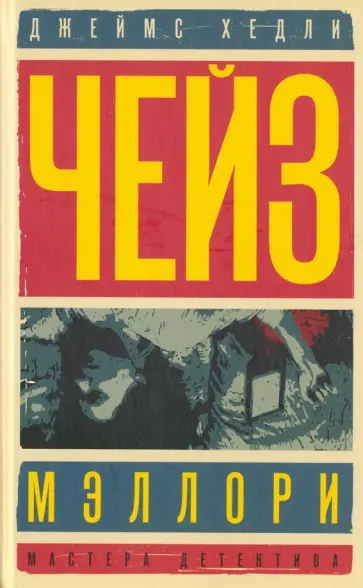 Джеймс Чейз - Мэллори. Солдат удачи обложка книги