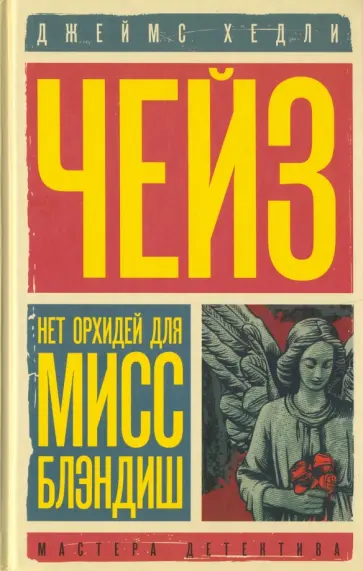 Джеймс Чейз - Нет орхидей для мисс Блэндиш. Плохие вести от куклы обложка книги