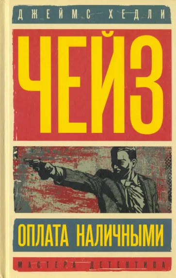 Джеймс Чейз - Оплата наличными. Мисс Шамуэй правит бал обложка книги