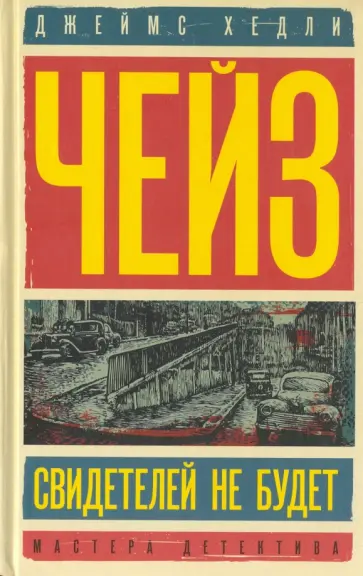 Джеймс Чейз - Свидетелей не будет. Не тяни тигра за хвост обложка книги