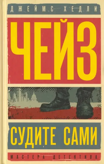 Джеймс Чейз - Судите сами. Цветок орхидеи обложка книги