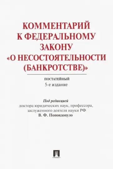 Баринов, Городов - Комментарий к Федеральному закону "О несостоятельности (банкротстве)". Постатейный Баринов, Городов - Комментарий к Федеральному закону "О несостоятельности (банкротстве)". Постатейный обложка книги