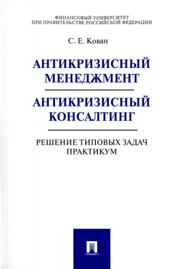 Сергей Кован - Антикризисный менеджмент. Антикризисный консалтинг. Решение типовых задач. Практикум обложка книги