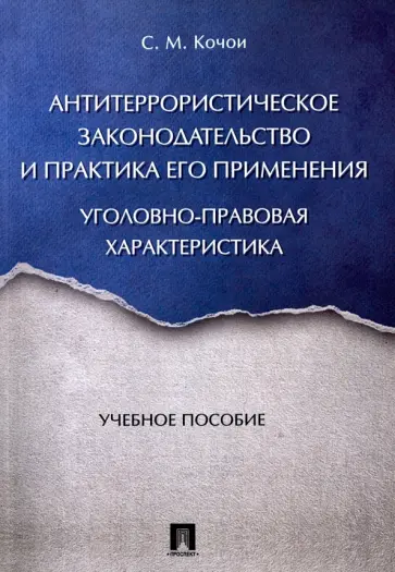 Самвел Кочои - Антитеррористическое законодательство и практика его применения. Уголовно-правовая характеристика обложка книги
