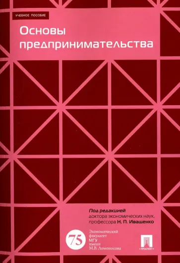 Иващенко, Буянов - Основы предпринимательства. Учебное пособие обложка книги