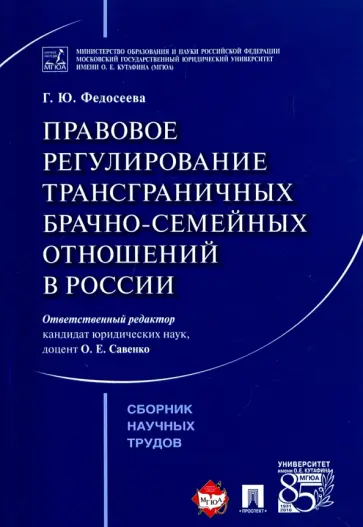 Галина Федосеева - Правовое регулирование трансграничных брачно-семейных отношений в России. Сборник научных трудов обложка книги