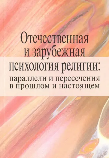 Антонов, Дамте - Отечественная и зарубежная психология религии. Параллели и пересечения в прошлом и настоящем Антонов, Дамте - Отечественная и зарубежная психология религии. Параллели и пересечения в прошлом и настоящем обложка книги