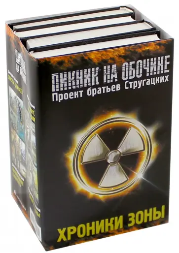 Силлов, Выставной - Хроники зоны. Комплект из 4-х книг Силлов, Выставной - Хроники зоны. Комплект из 4-х книг обложка книги