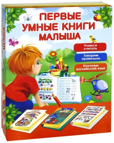 Галина Шалаева - Первые умные книги малыша. Большой комплект из 3-х книг обложка книги