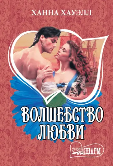 Ханна Хауэлл - Волшебство любви обложка книги