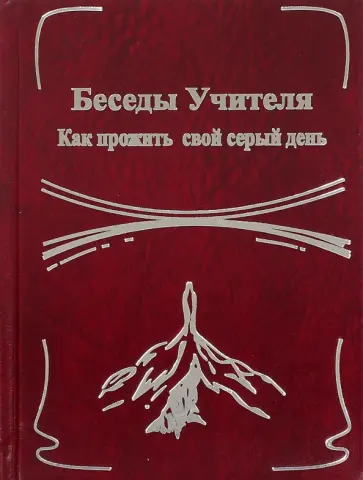 Антарова, Тоотс - Беседы Учителя. Как прожить свой серый день. Книга 2 обложка книги