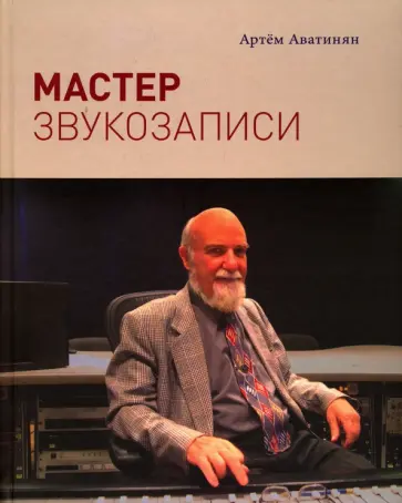 Артем Аватинян - Мастер звукозаписи обложка книги